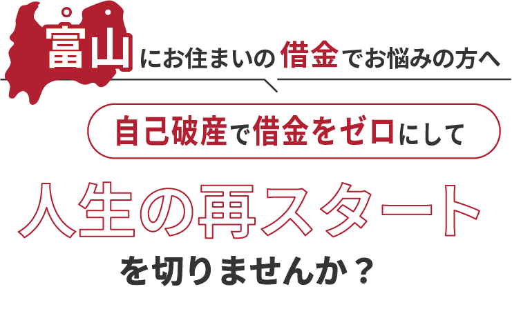 富山にお住まいの借金でお悩みの方へ。自己破産で借金をゼロにして人生の再スタート を切りませんか？