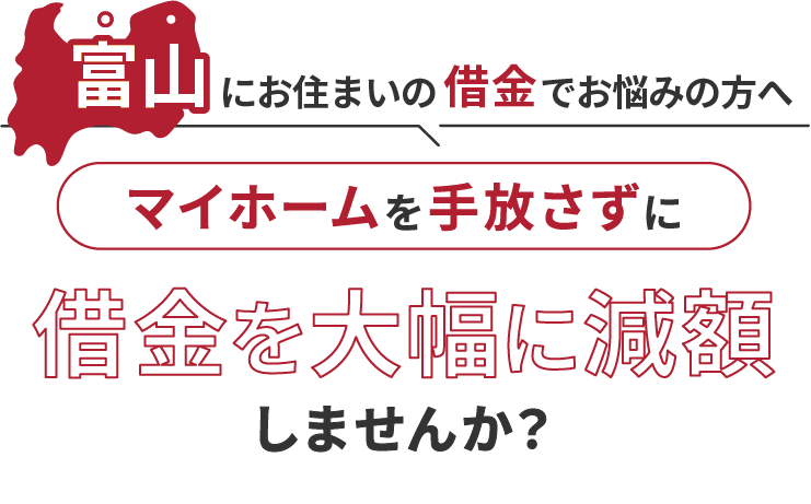 富山にお住いの借金でお悩みにの方へマイホームを手放さずに借金を大幅に減額しませんか？