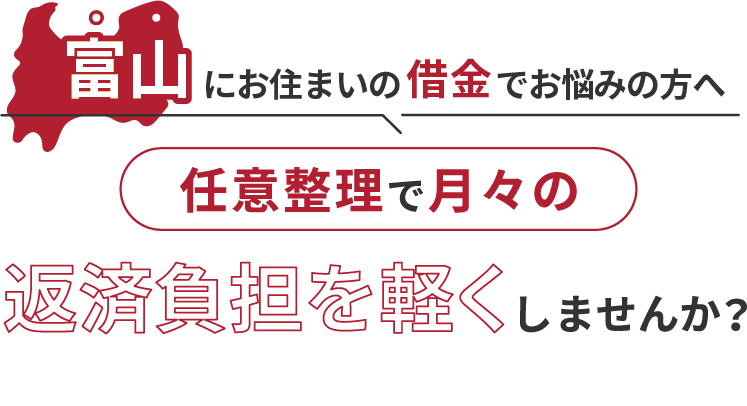 借金でお悩みの方へ任意整理で月々の返済負担を軽くしませんか？